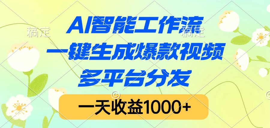 AI智能工作流，一键生成爆款视频，多平台分发，一天收益1000+去创吧-网创项目资源站-副业项目-创业项目-搞钱项目黑蛋搞钱