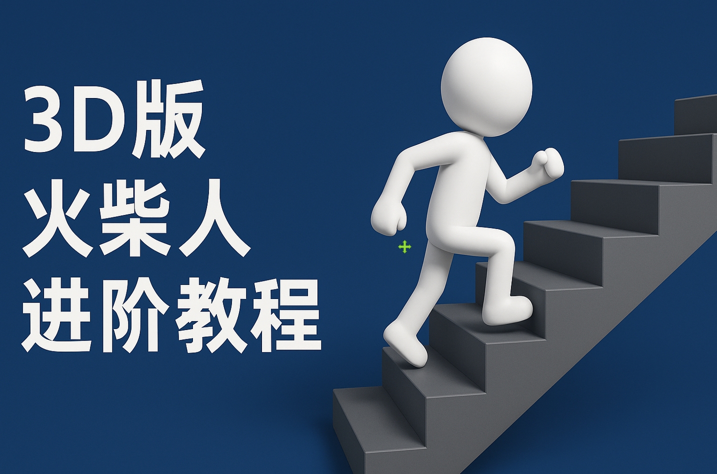 扣子一键生成火柴人视频，彩色3D中英字幕进阶版本去创吧-网创项目资源站-副业项目-创业项目-搞钱项目黑蛋搞钱