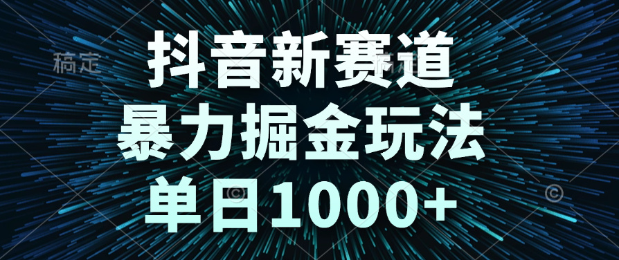 抖音新赛道，暴力掘金玩法，单日1000+去创吧-网创项目资源站-副业项目-创业项目-搞钱项目黑蛋搞钱