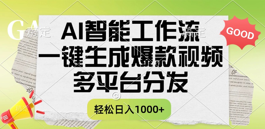 一键生成爆款视频，AI智能工作流，多平台分发，一天收益1000+去创吧-网创项目资源站-副业项目-创业项目-搞钱项目黑蛋搞钱