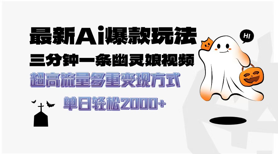最新AI爆款玩法，三分钟一条幽灵娘视频，超高流量，多种变现方式，轻松日入2000+去创吧-网创项目资源站-副业项目-创业项目-搞钱项目黑蛋搞钱