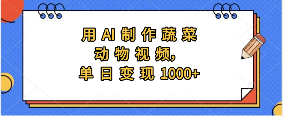 用AI制作蔬菜动物视频，实现日入1000+去创吧-网创项目资源站-副业项目-创业项目-搞钱项目黑蛋搞钱