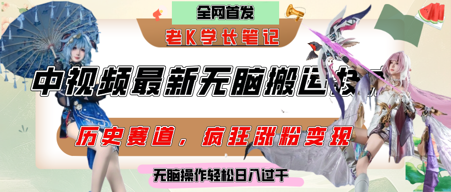 中视频计划历史赛道最新无脑搬运技术，双重去重增加原创性，百分百过原创，轻松日入过千去创吧-网创项目资源站-副业项目-创业项目-搞钱项目黑蛋搞钱