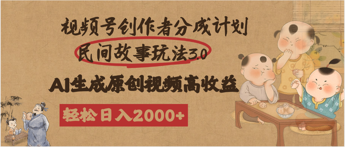 视频号创作者分成民间故事玩法3.0，100%原创视频高收益，轻松日入2000+去创吧-网创项目资源站-副业项目-创业项目-搞钱项目黑蛋搞钱