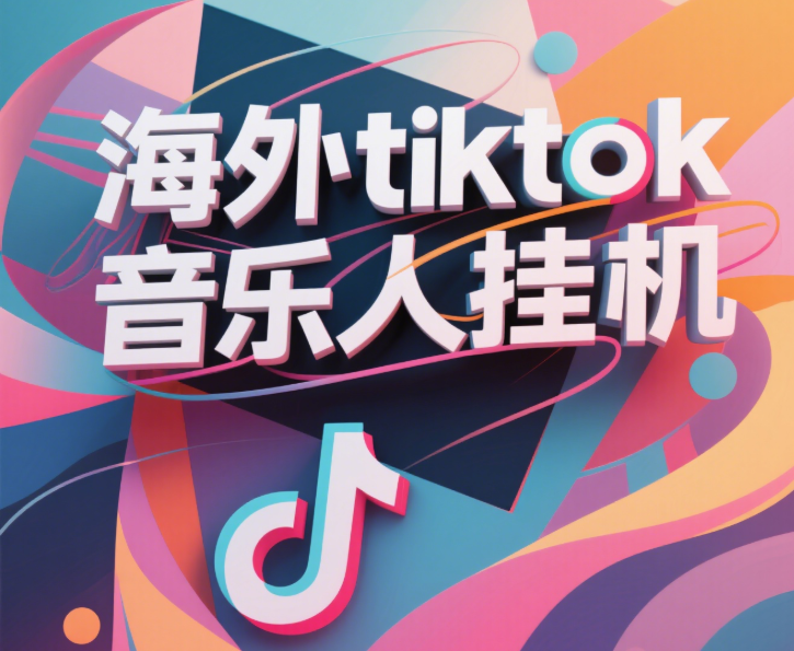 最新海外tiktok音乐人挂机，（额外赠送酷我音乐人歌单计划）纯挂机项目，月收入30000+，永久收米，蓝海项目，适合新手小白去创吧-网创项目资源站-副业项目-创业项目-搞钱项目黑蛋搞钱