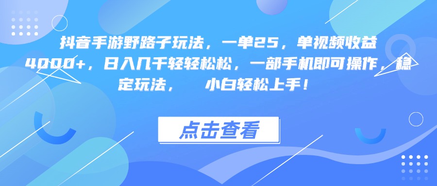 抖音手游野路子玩法，一单25，单视频收益4000+，一部手机即可操作，日入几千轻轻松松，稳定玩法，  小白轻松上手！去创吧-网创项目资源站-副业项目-创业项目-搞钱项目黑蛋搞钱