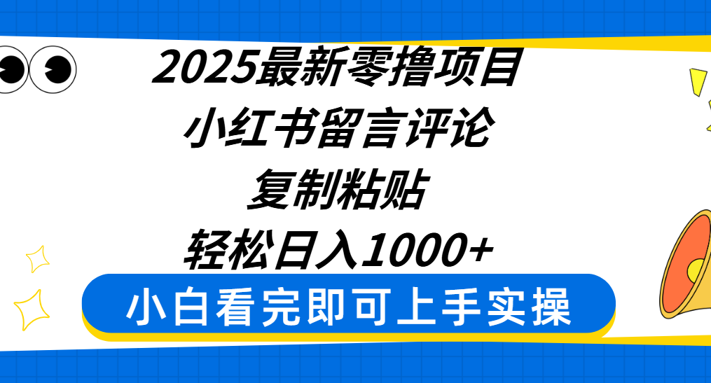 2025最新零撸项目，小红书留言评论，复制粘贴即可赚钱，轻松日入1000+去创吧-网创项目资源站-副业项目-创业项目-搞钱项目黑蛋搞钱