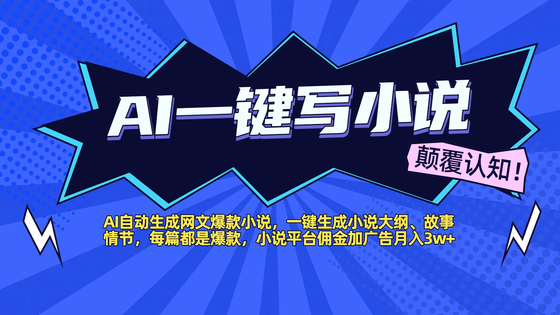 AI自动生成网文爆款小说，一键生成小说大纲、故事情节，每篇都是爆款，小说平台佣金加广告月入3w+去创吧-网创项目资源站-副业项目-创业项目-搞钱项目黑蛋搞钱