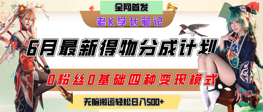 6月份最新得物创作者分成计划2.0玩法，0粉丝0基础四种模式变现，官方大额流量扶持，从隐蔽渠道无脑搬运，日入200+，熟练后轻松月入过万去创吧-网创项目资源站-副业项目-创业项目-搞钱项目黑蛋搞钱