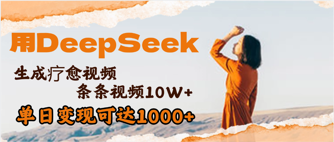 用DeepSeek+即梦，做疗愈视频，条条10W+爆款，单日变现1000+去创吧-网创项目资源站-副业项目-创业项目-搞钱项目黑蛋搞钱