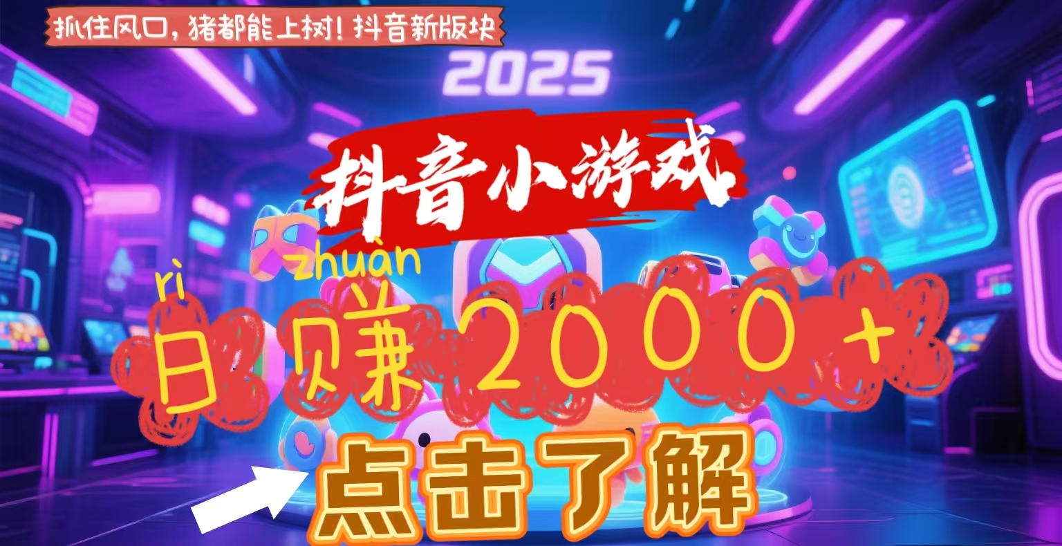 抖音小游戏，2025最新风口项目，亲测单游戏2000+感兴趣点击了解去创吧-网创项目资源站-副业项目-创业项目-搞钱项目黑蛋搞钱