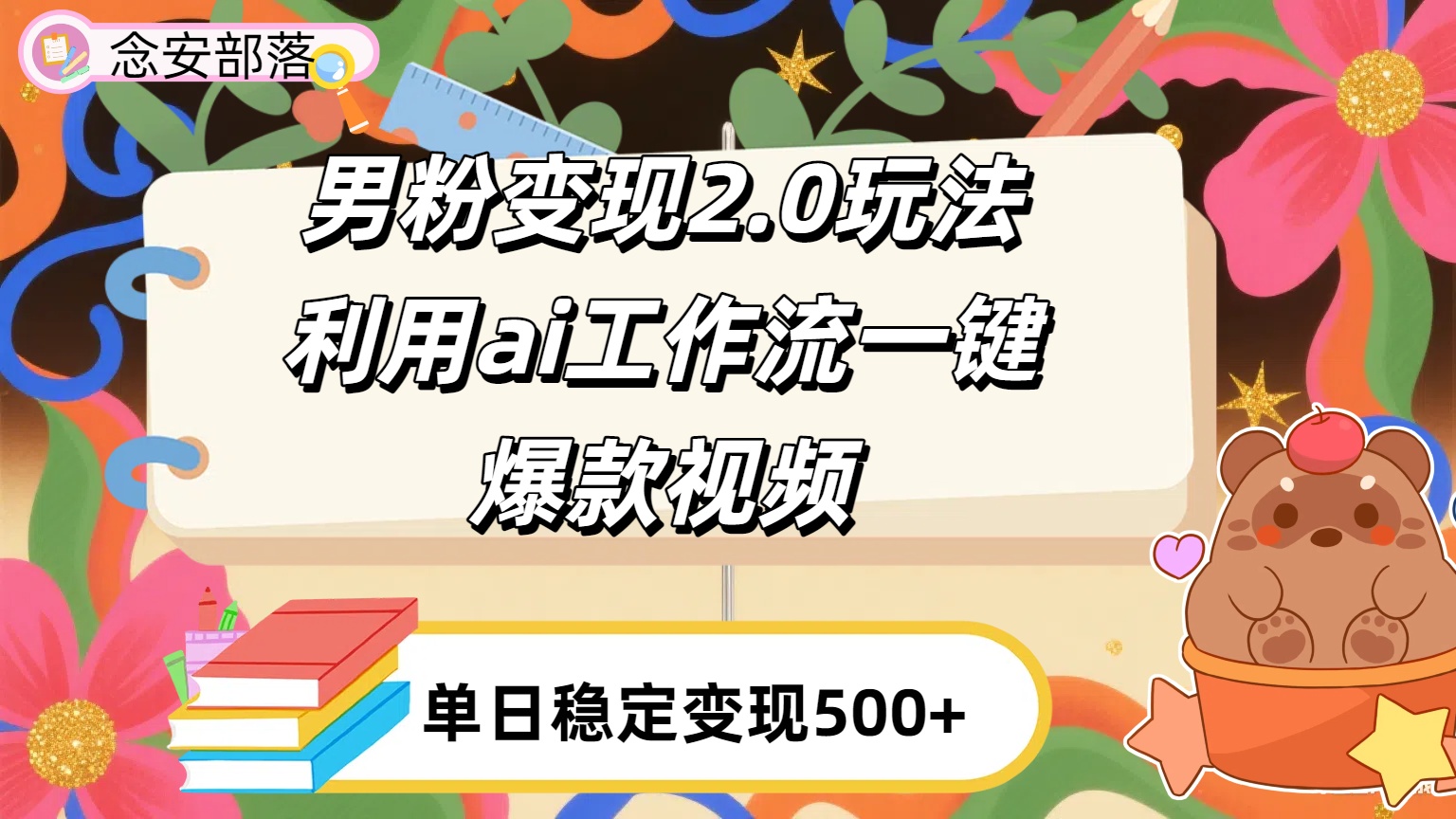 利用ai coze 工作流全自动男粉变现玩法，解放双手，日入五百＋去创吧-网创项目资源站-副业项目-创业项目-搞钱项目黑蛋搞钱