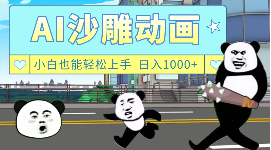AI一键生成热门沙雕动画，新思路，兼职轻松日入1000+去创吧-网创项目资源站-副业项目-创业项目-搞钱项目黑蛋搞钱