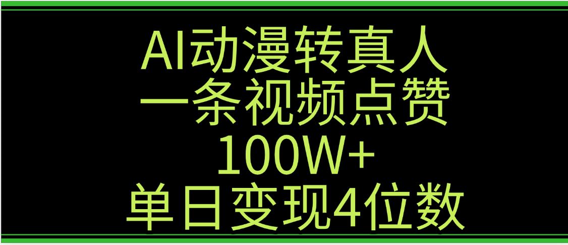 AI动漫转真人这种视频浏览量非常高，涨粉速度杠杠的，单日变现4位数去创吧-网创项目资源站-副业项目-创业项目-搞钱项目黑蛋搞钱