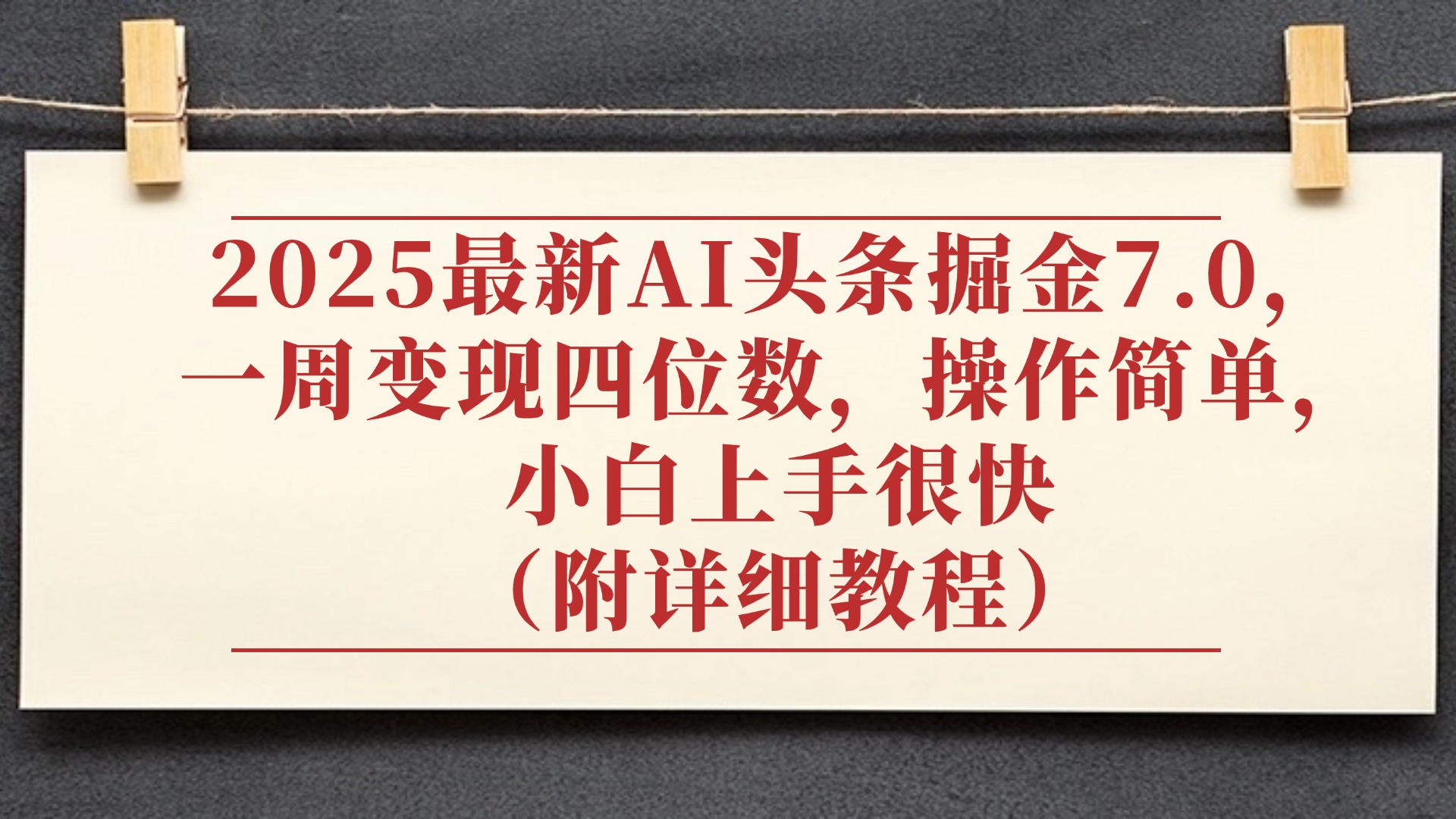 2025最新AI头条掘金7.0，小白上手很快（附详细教程），一周变现了四位数，操作很简单去创吧-网创项目资源站-副业项目-创业项目-搞钱项目黑蛋搞钱