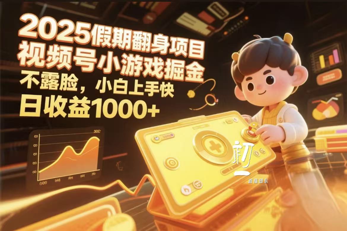 视频号小游戏掘金，2025假期翻身项目不露脸，小白上手快去创吧-网创项目资源站-副业项目-创业项目-搞钱项目黑蛋搞钱