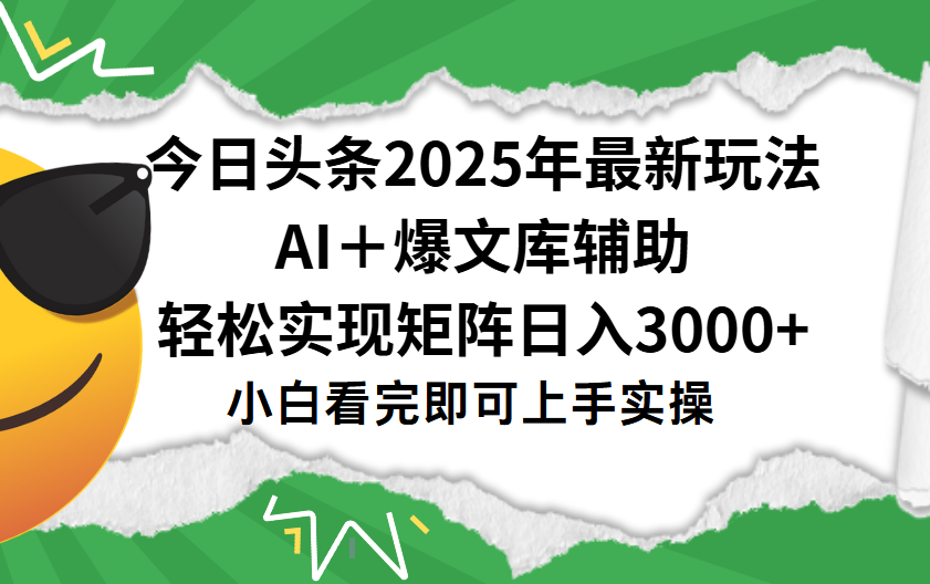 今日头条2025年最新玩法，一键生成爆款，轻松实现矩阵日入3000+去创吧-网创项目资源站-副业项目-创业项目-搞钱项目黑蛋搞钱