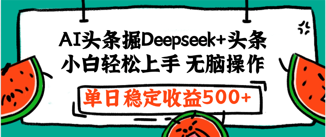 最新AI头条掘金 Deepseek+头条，小白轻松上手 无脑操作，单日稳定收益1000+保姆及教程去创吧-网创项目资源站-副业项目-创业项目-搞钱项目黑蛋搞钱
