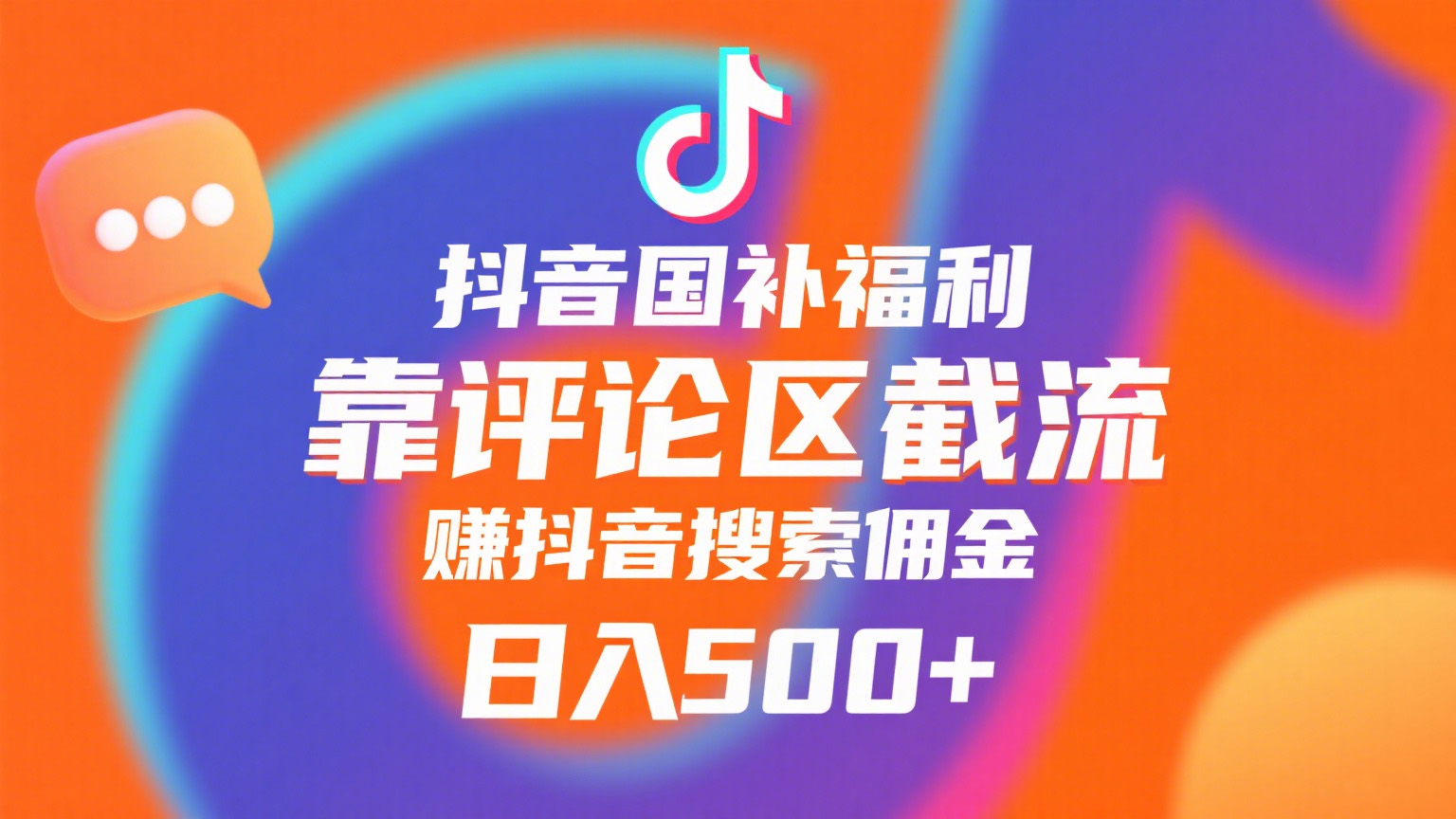 抖音国补福利，靠评论区截流，赚抖音搜索佣金，小白当天见收益，日入500+去创吧-网创项目资源站-副业项目-创业项目-搞钱项目黑蛋搞钱