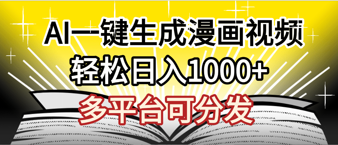 最新！狂撸视频号分成收益，AI小说漫画，无需剪辑，一键洗稿原创，我昨天赚了1500+，副业必选项目去创吧-网创项目资源站-副业项目-创业项目-搞钱项目黑蛋搞钱