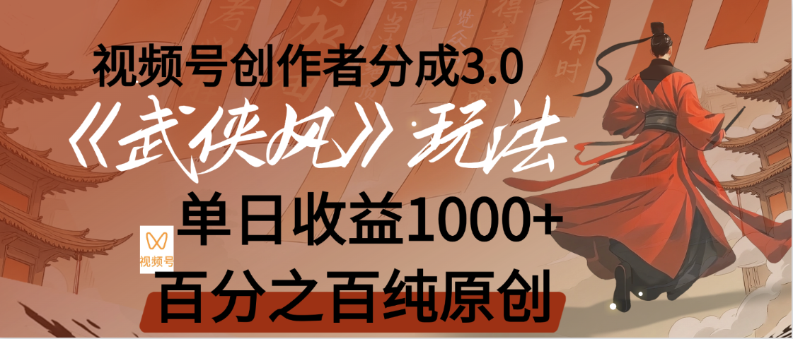 【惊叹！】视频号创作者分成 3.0，100%原创视频高收益，我昨天收益1150去创吧-网创项目资源站-副业项目-创业项目-搞钱项目黑蛋搞钱