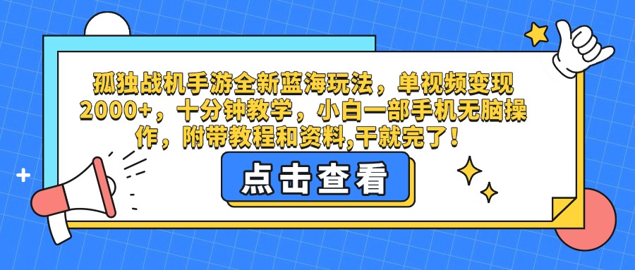 孤独战机手游全新蓝海玩法，单视频变现2000+，十分钟教学，小白一部手机无脑操作，附带教程和资料,干就完了！去创吧-网创项目资源站-副业项目-创业项目-搞钱项目黑蛋搞钱
