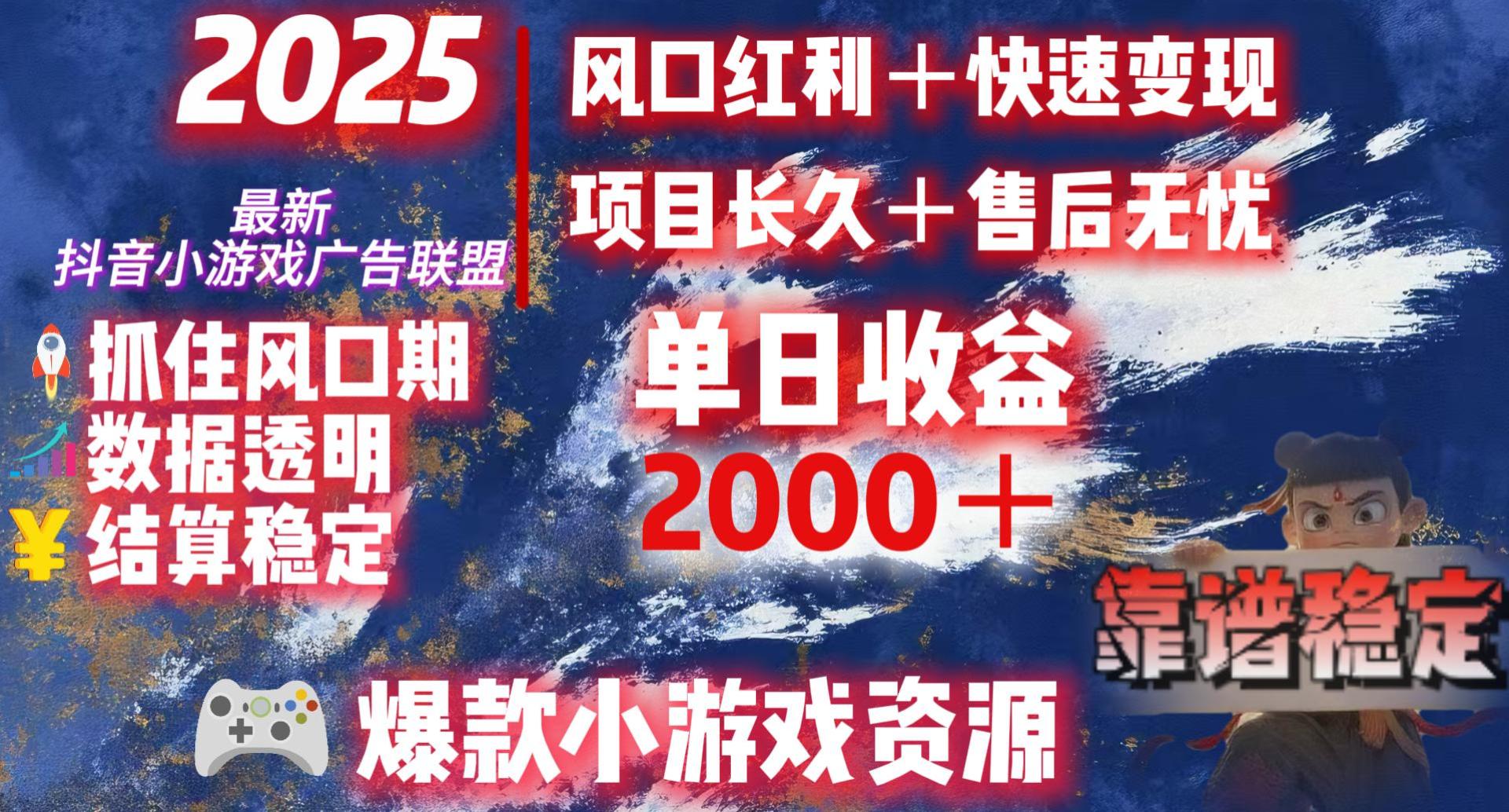 2025最新抖音小游戏广告联盟，日赚2000＋从零开始的财富逆袭去创吧-网创项目资源站-副业项目-创业项目-搞钱项目黑蛋搞钱