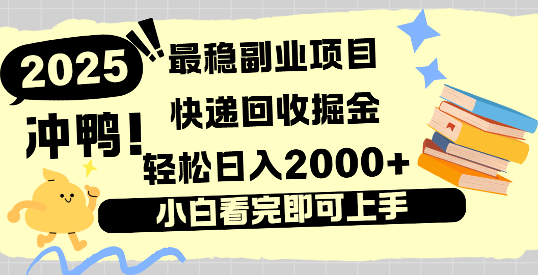 快递回收掘金，长期稳定的副业新手小白当天上手轻松日入2000＋去创吧-网创项目资源站-副业项目-创业项目-搞钱项目黑蛋搞钱