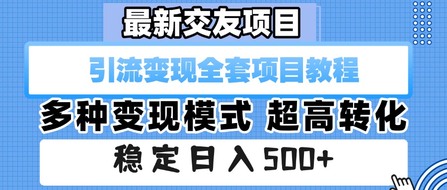 最新交友项目 引流变现全套项目教程 多种变现模式 超高转化 稳定日入500+去创吧-网创项目资源站-副业项目-创业项目-搞钱项目黑蛋搞钱