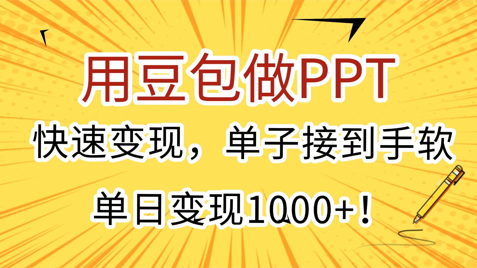 用豆包做PPT，快速变现，单子接到手软，单日变现1000+！去创吧-网创项目资源站-副业项目-创业项目-搞钱项目黑蛋搞钱