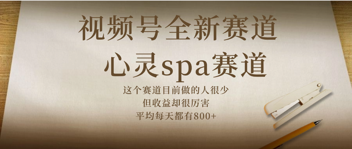 视频号全新赛道，心灵SPA赛道，做起来超简单，每天收益800+去创吧-网创项目资源站-副业项目-创业项目-搞钱项目黑蛋搞钱