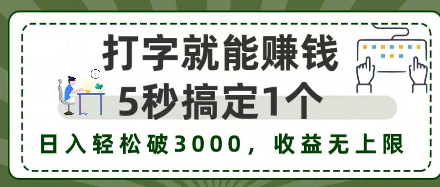 5秒1单打字赚钱，日入3000+不是梦，收益无上限!去创吧-网创项目资源站-副业项目-创业项目-搞钱项目黑蛋搞钱