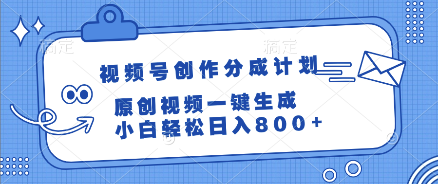 视频号创作分成计划，原创视频一键生成，小白轻松日入800+去创吧-网创项目资源站-副业项目-创业项目-搞钱项目黑蛋搞钱