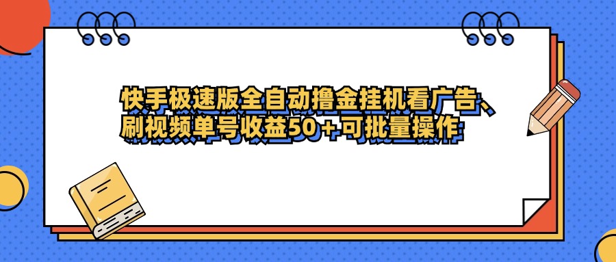 快手极速版全自动撸金挂机看广告、刷视频单号收益50+可批量操作去创吧-网创项目资源站-副业项目-创业项目-搞钱项目黑蛋搞钱