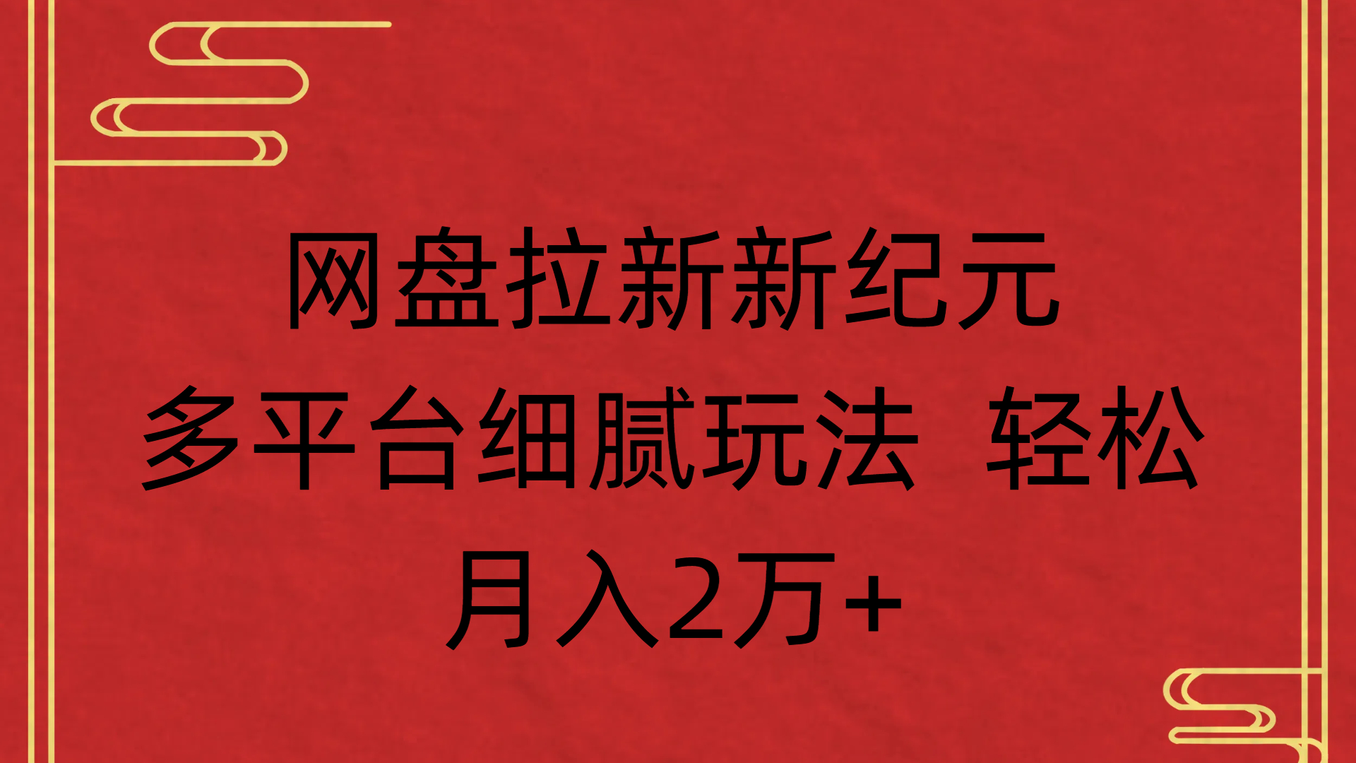 网盘拉新新纪元多平台细腻玩法 轻松月入2万+去创吧-网创项目资源站-副业项目-创业项目-搞钱项目黑蛋搞钱