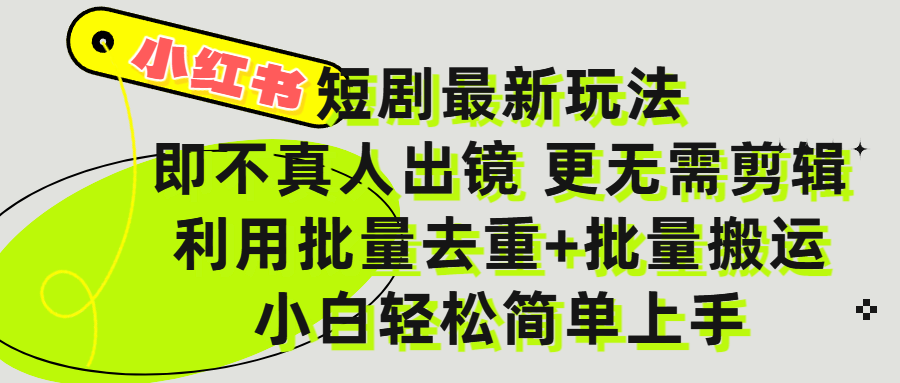 小红书短剧最新玩法，轻松日入3000+，既不真人出镜，更不用剪辑，全程搬运，傻瓜式操作，私域零成本批量操作去创吧-网创项目资源站-副业项目-创业项目-搞钱项目黑蛋搞钱