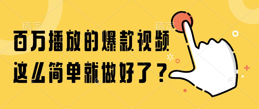 百万播放的爆款视频，这么简单就做好了？去创吧-网创项目资源站-副业项目-创业项目-搞钱项目黑蛋搞钱
