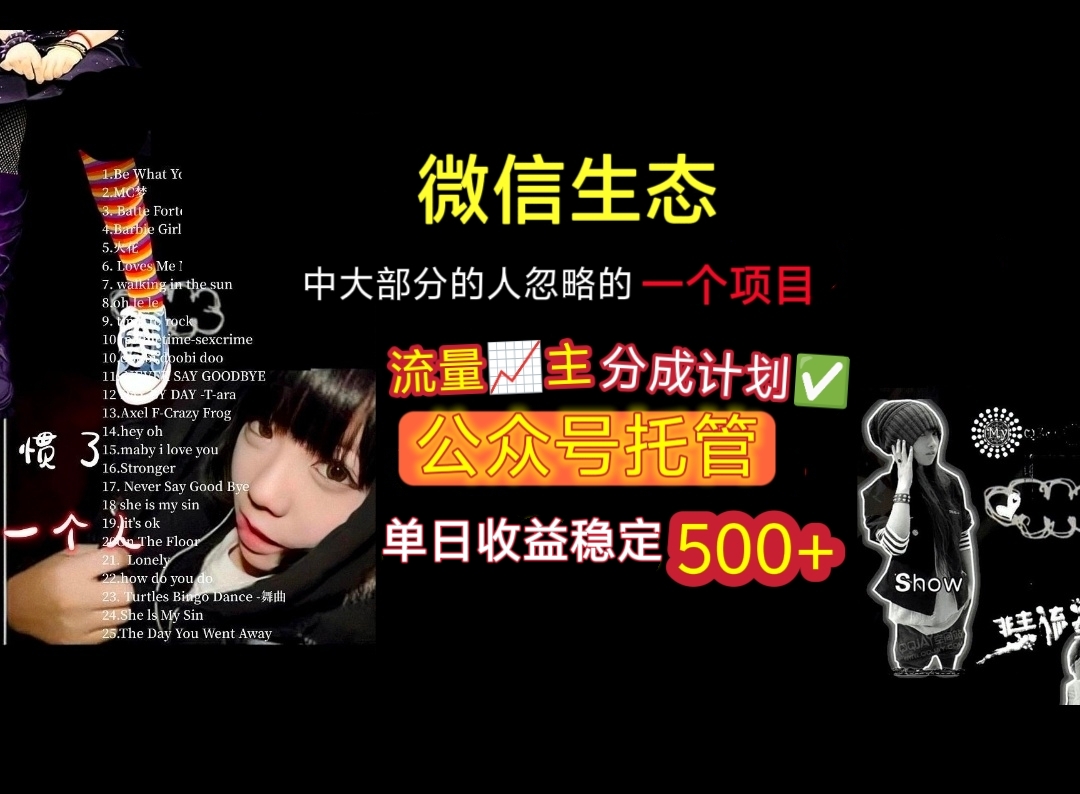 微信生态中大部分人忽略的一个项目，流量主分成计划，公众号托管，单日稳定收益500+去创吧-网创项目资源站-副业项目-创业项目-搞钱项目黑蛋搞钱