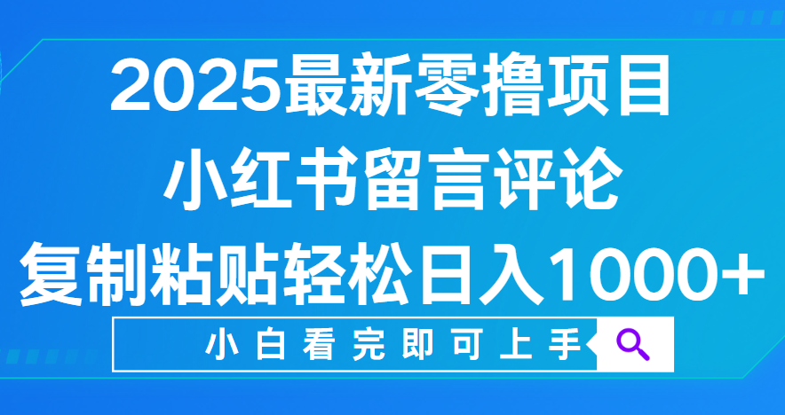 小红书留言评论，2025最新零撸项目，复制粘贴即可赚钱，轻松日入1000+去创吧-网创项目资源站-副业项目-创业项目-搞钱项目黑蛋搞钱