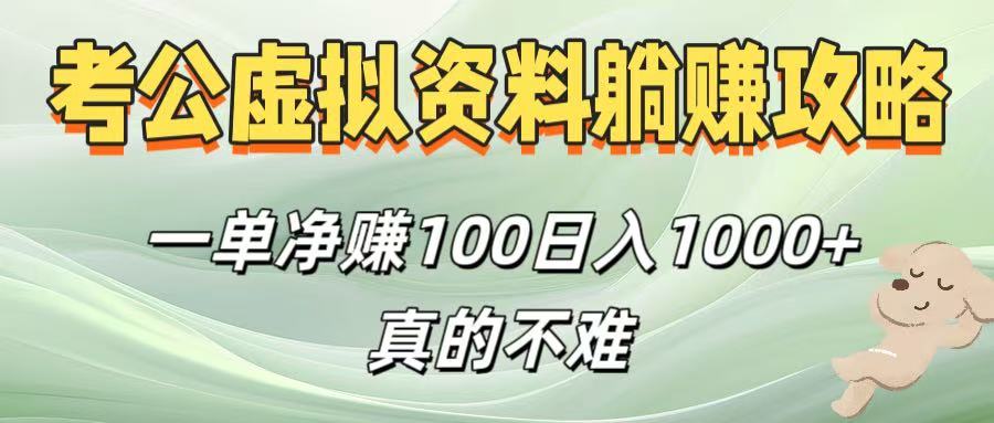考公虚拟资料躺赚攻略！一单净赚100，日入1000+真的不难去创吧-网创项目资源站-副业项目-创业项目-搞钱项目黑蛋搞钱