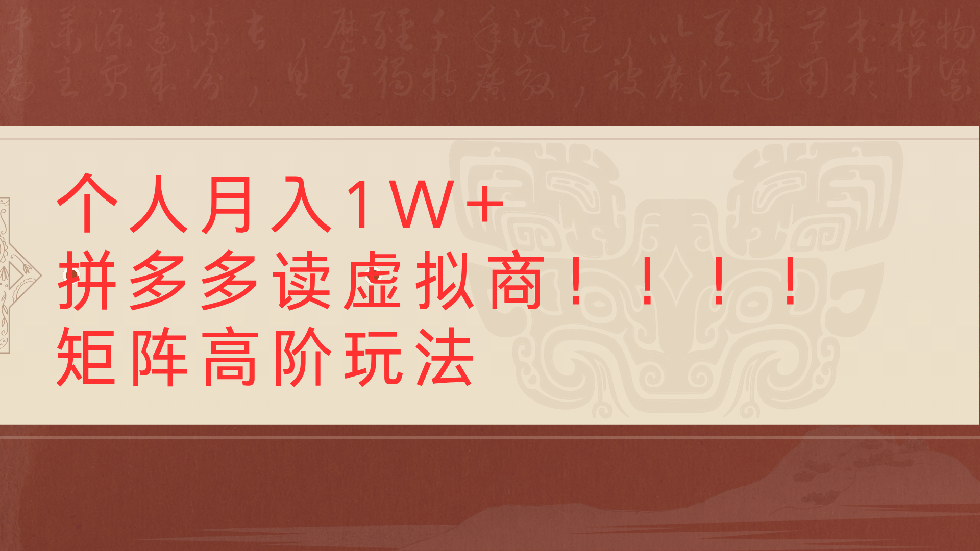 个人月入1W+拼多多读虚拟商矩阵高阶玩法去创吧-网创项目资源站-副业项目-创业项目-搞钱项目黑蛋搞钱