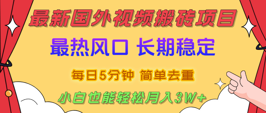 国外视频搬砖项目，2025最新热门风口，简单去重剪辑，小白也能轻松月入3W+去创吧-网创项目资源站-副业项目-创业项目-搞钱项目黑蛋搞钱