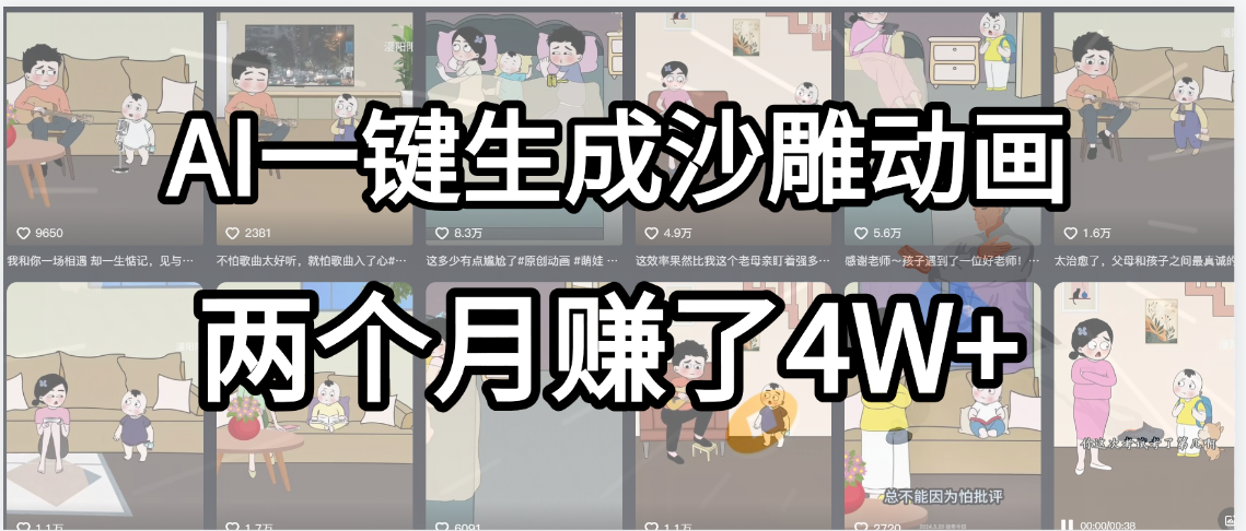 起号成功了！AI一键生成沙雕动画，就用这个教程，两个月赚4W+去创吧-网创项目资源站-副业项目-创业项目-搞钱项目黑蛋搞钱