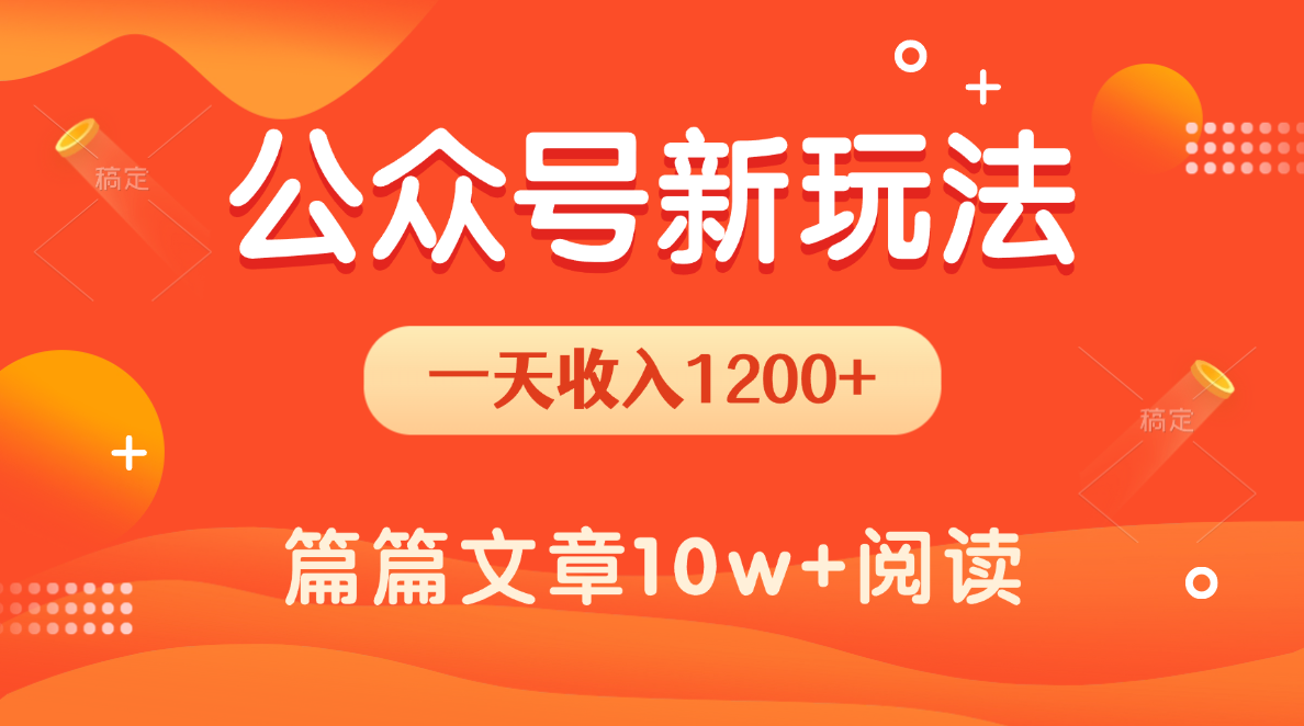 一天1200+，公众号流量主新玩法，操作简单容易上手去创吧-网创项目资源站-副业项目-创业项目-搞钱项目黑蛋搞钱