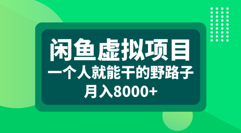 闲鱼虚拟项目一个人就能干的野路子月入8000+去创吧-网创项目资源站-副业项目-创业项目-搞钱项目黑蛋搞钱