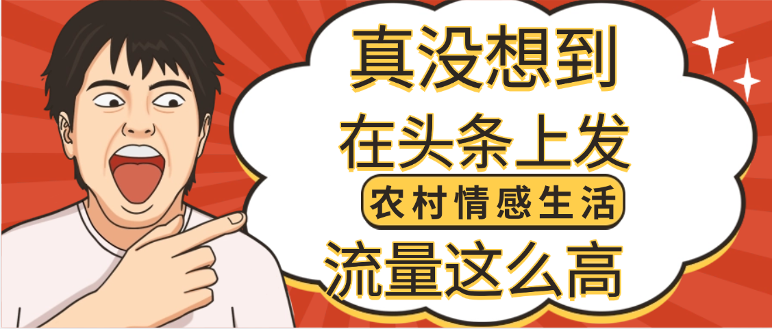 【万万没想到】在头条做《农村情感生活》二创小故事，收益暴增，昨天收益1300+去创吧-网创项目资源站-副业项目-创业项目-搞钱项目黑蛋搞钱