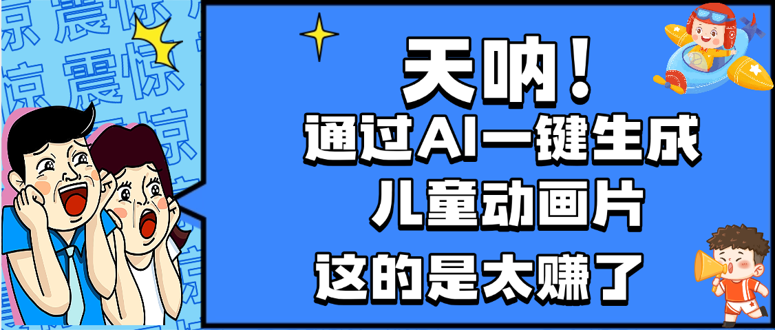 天呐，AI一键生成动画片，可多平台发布，小白轻松日入1000+去创吧-网创项目资源站-副业项目-创业项目-搞钱项目黑蛋搞钱