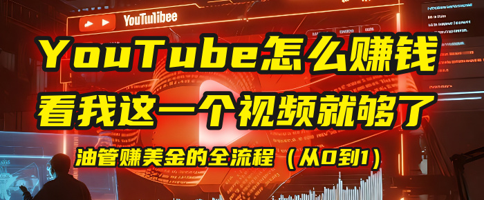 【YouTube掘金】我把做油管赚美金的全流程（从0到1），今天一节课毫无保留！去创吧-网创项目资源站-副业项目-创业项目-搞钱项目黑蛋搞钱