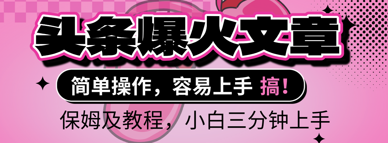 2025年头条爆火文章赛道，小白轻松上手，保守月入6000+，保姆及教程去创吧-网创项目资源站-副业项目-创业项目-搞钱项目黑蛋搞钱