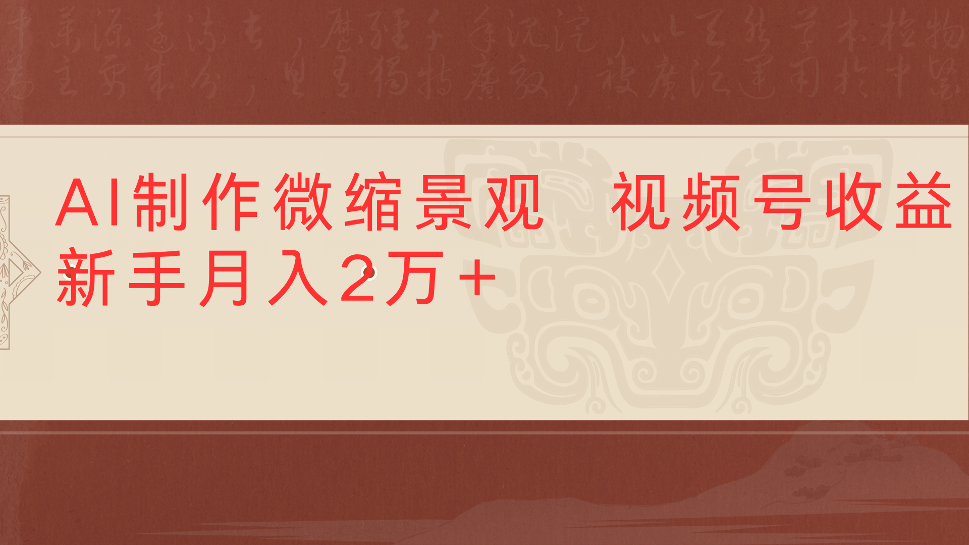 利用AI制作微缩场景视频老项目复活1条视频变现2千多去创吧-网创项目资源站-副业项目-创业项目-搞钱项目黑蛋搞钱